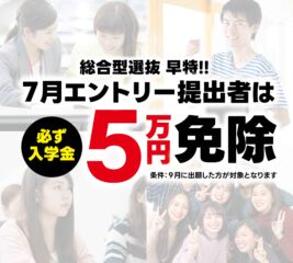 【早期】総合型エントリー ★入学金免除制度★